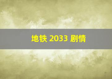 地铁 2033 剧情